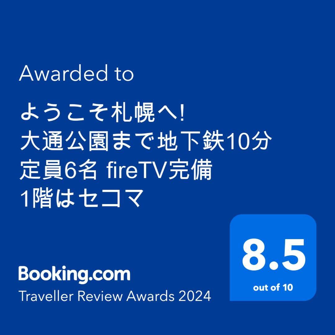 ようこそ札幌へ! 大通公園まで地下鉄10分 定員6名 Firetv完備 1階はセコマ Apartman Kültér fotó